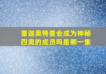 雷迦奥特曼会成为神秘四奥的成员吗是哪一集