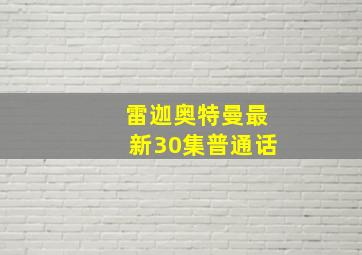 雷迦奥特曼最新30集普通话