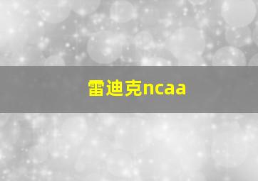 雷迪克ncaa