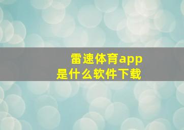 雷速体育app是什么软件下载