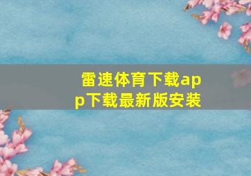 雷速体育下载app下载最新版安装