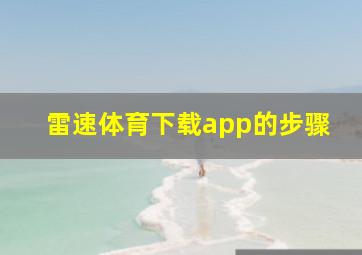 雷速体育下载app的步骤