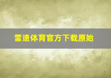 雷速体育官方下载原始