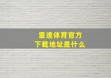 雷速体育官方下载地址是什么