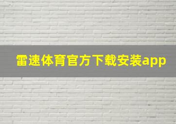 雷速体育官方下载安装app