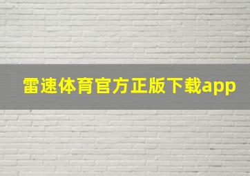 雷速体育官方正版下载app