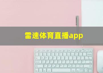 雷速体育直播app