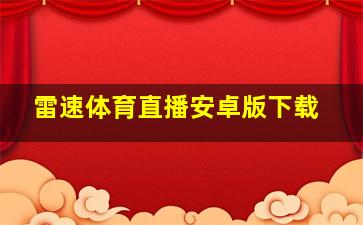 雷速体育直播安卓版下载