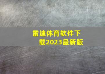 雷速体育软件下载2023最新版