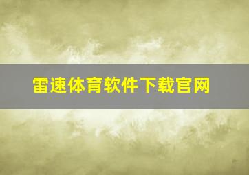 雷速体育软件下载官网