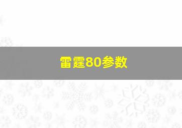 雷霆80参数