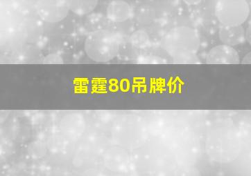 雷霆80吊牌价