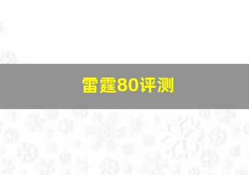 雷霆80评测