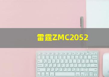 雷霆ZMC2052