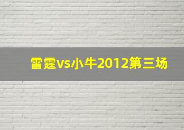 雷霆vs小牛2012第三场