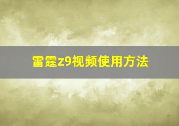 雷霆z9视频使用方法