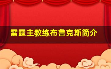 雷霆主教练布鲁克斯简介