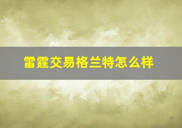 雷霆交易格兰特怎么样