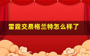 雷霆交易格兰特怎么样了