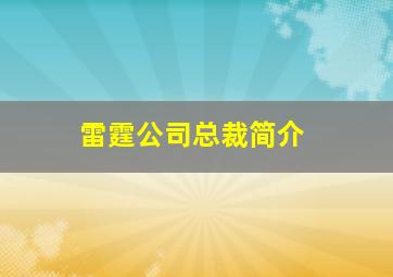 雷霆公司总裁简介