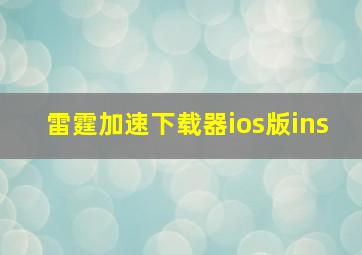 雷霆加速下载器ios版ins