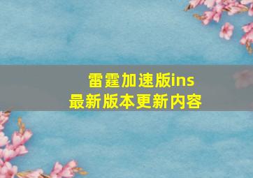 雷霆加速版ins最新版本更新内容