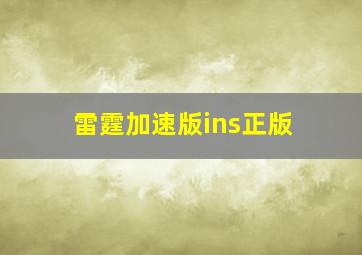 雷霆加速版ins正版