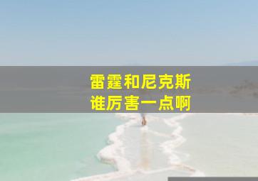 雷霆和尼克斯谁厉害一点啊