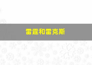 雷霆和雷克斯