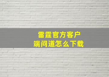 雷霆官方客户端问道怎么下载