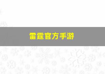 雷霆官方手游