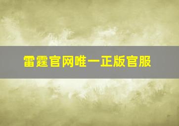 雷霆官网唯一正版官服