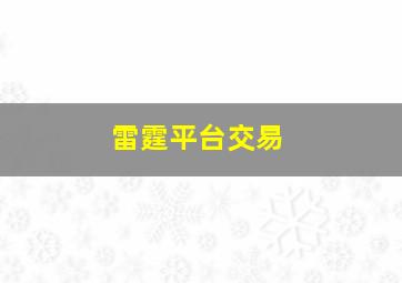 雷霆平台交易