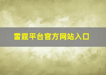 雷霆平台官方网站入口