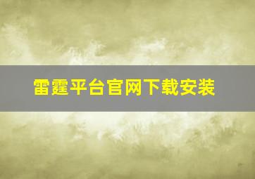 雷霆平台官网下载安装