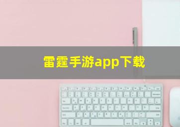 雷霆手游app下载