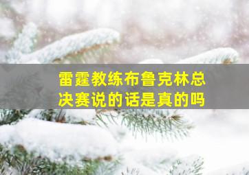 雷霆教练布鲁克林总决赛说的话是真的吗