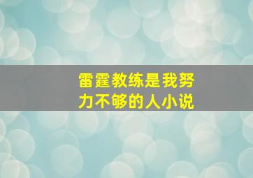 雷霆教练是我努力不够的人小说