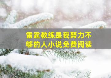 雷霆教练是我努力不够的人小说免费阅读