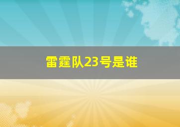 雷霆队23号是谁