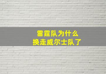 雷霆队为什么换走威尔士队了