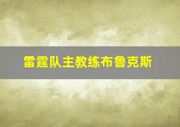 雷霆队主教练布鲁克斯