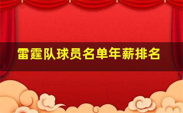 雷霆队球员名单年薪排名