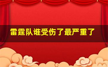 雷霆队谁受伤了最严重了