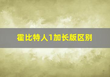 霍比特人1加长版区别