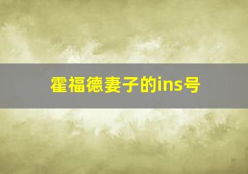 霍福德妻子的ins号