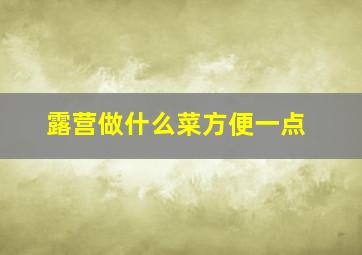 露营做什么菜方便一点