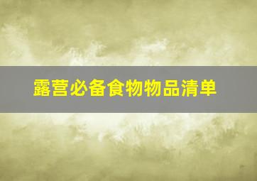 露营必备食物物品清单