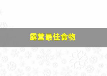 露营最佳食物