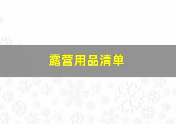 露营用品清单